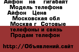 Айфон 6 на 16 гигабайт › Модель телефона ­ Айфон › Цена ­ 16 000 - Московская обл., Москва г. Сотовые телефоны и связь » Продам телефон   